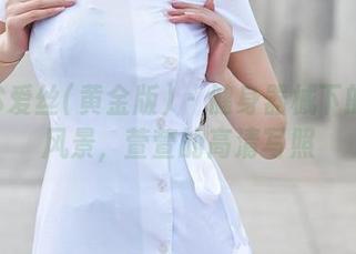 AISS爱丝(黄金版) - 健身器械下的另类风景，萱萱的高清写照