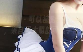 GIRLT果团网 - 可以被爱到翻的精选作品，来自周大萌的可爱宇宙