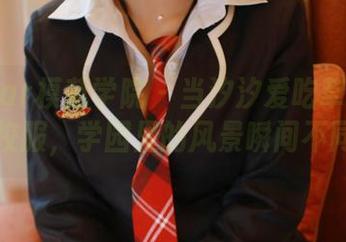 MFStar模范学院 - 当汐汐爱吃草莓穿上定制校服，学园里的风景瞬间不同了！