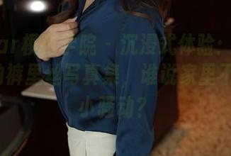 MFStar模范学院 - 沉浸式体验：糯美子Mini的裤里丝写真集，谁说家里不能有点小骚动？