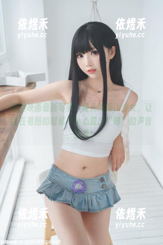 喵糖映画最新写真：猫儿制服jk少女，让我在看图的时候不小心露出“喵”的声音，害羞！