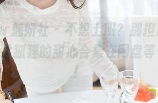 MiStar魅妍社 - 不想上班？别担心，FoxYini孟狐狸的甜心合集在网盘等你捧场！