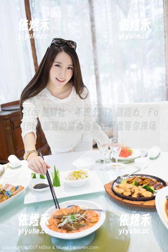 MiStar魅妍社 - 不想上班？别担心，FoxYini孟狐狸的甜心合集在网盘等你捧场！