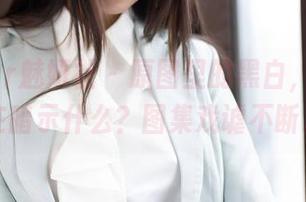 MiStar魅妍社 - 原图里的黑白，黄乐然在暗示什么？图集戏谑不断。