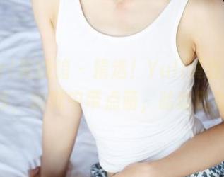 MyGirl美媛馆 - 精选！Yuli黄佳丽的兔女郎，幽默中带点萌，哈哈哈哈！