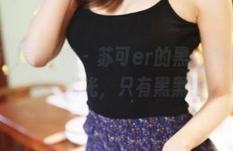 MyGirl美媛馆 - 苏可er的黑白图库——没有光光，只有黑黑！