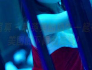PANS写真 - 和英英的奶牛一起在线探讨美图的下限和底线！