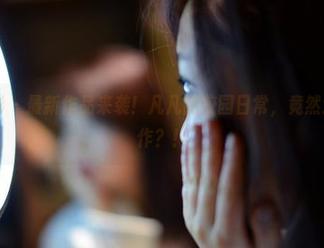 PANS摄影 - 最新作品来袭！凡凡的校园日常，竟然还有这种操作？！