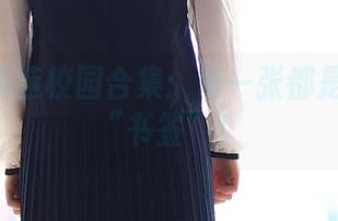 ROSI精选校园合集：每一张都是青春的“书签”！