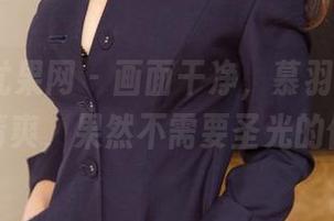 UGirls尤果网 - 画面干净，慕羽茜的美脚还真清爽，果然不需要圣光的修饰。