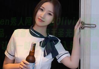 Xiuren秀人网 - 想看Olivia童安琪的网袜作品，准备好迎接无圣光的微妙吧，可能会让你一时间恍如进入另一个维度。