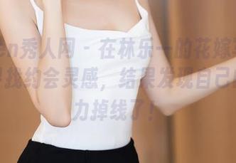 Xiuren秀人网 - 在林乐一的花嫁写真图包里寻找约会灵感，结果发现自己的行动力掉线了！