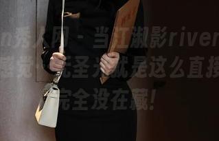 Xiuren秀人网 - 当江淑影river穿上网袜，那感觉…无圣光就是这么直接，图集完全没在藏！