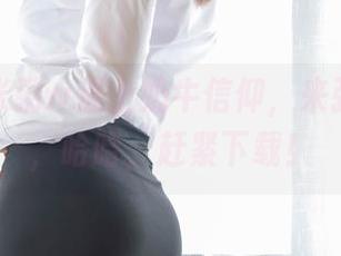 当w黑米粥w遇上奶牛信仰，来张写真集，哈哈，赶紧下载！