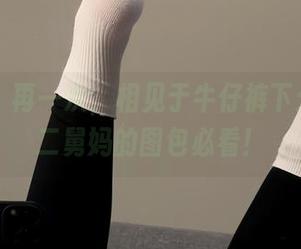 微密圈 - 再一次，相见于牛仔裤下：保守的二舅妈的图包必看！