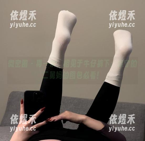微密圈 - 再一次，相见于牛仔裤下：保守的二舅妈的图包必看！
