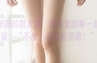 兔玩映画的酷女孩，图集里的每一张都在说：“不想上班就拍照吧！”