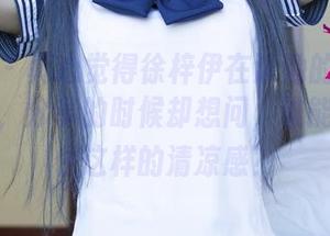 尤果网 - 真心觉得徐梓伊在泳池的写真集太美了，分享的时候却想问，谁能抵挡得住这样的清凉感？