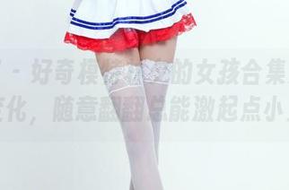 推女郎 - 好奇模特林夕的女孩合集更新会怎么变化，随意翻翻总能激起点小火花。