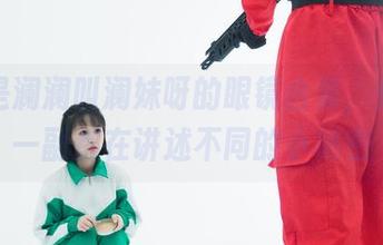星澜是澜澜叫澜妹呀的眼镜合集，似乎每一副都在讲述不同的小秘密