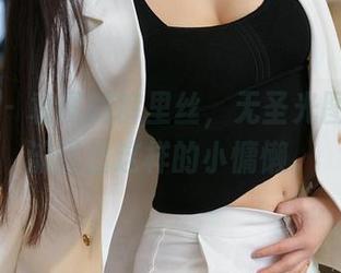 星颜社 - 袁圆的裤里丝，无圣光图中竟然流露出这样的小慵懒。