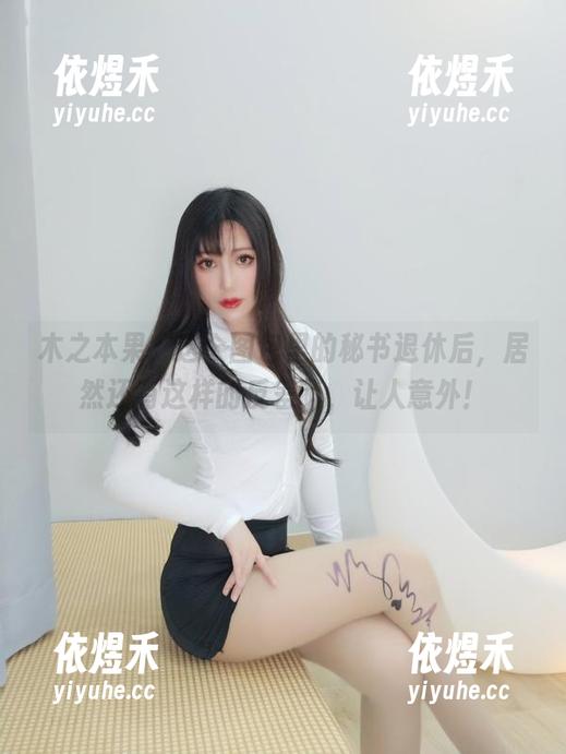 木之本果，这个图包里的秘书退休后，居然还有这样的反差萌，让人意外！