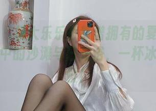 微密圈 - 杨大乐乐很靠谱拥有的夏天美图：理想中的沙滩与日光浴，一杯冰啤酒就位！