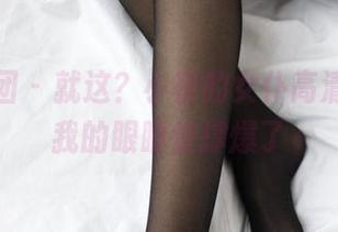 森萝财团 - 就这？小夜的女仆高清图库，我的眼睛快撑爆了