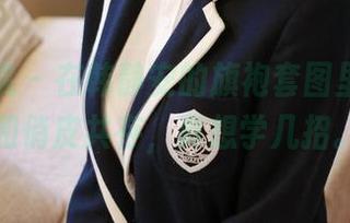 模范学院 - 在韩静安的旗袍套图里，优雅和俏皮共存，真想学几招。