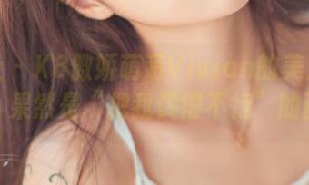 波萝社 - K8傲娇萌萌Vivian的美足高清壁纸，果然是“把我馋得不行”的画风。