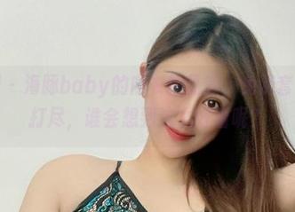 微密圈 - 海豚baby的内衣精品篇，免费套图一网打尽，谁会想到这么好看呢？