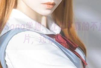 特软儿Sona学姐：让你下载的不止是图片，还有幽默！