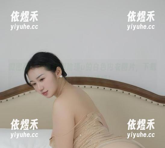 微密圈 - 深夜翻翻瑜瑾u的白色内衣图片，下载后小心心跳加速哦！