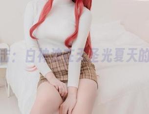 美图直击：白神泱在无圣光夏天的另一面