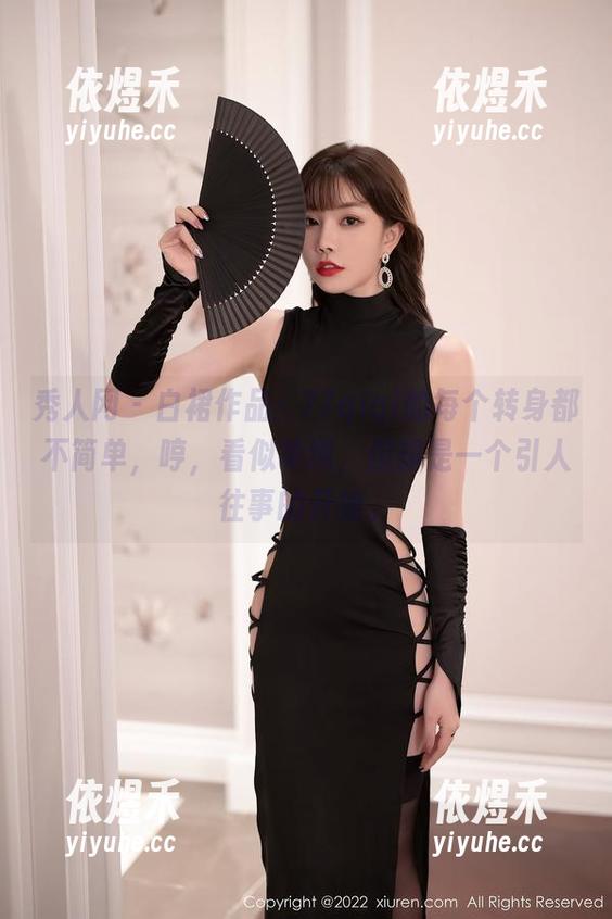 秀人网 - 白裙作品：77qiqi的每个转身都不简单，哼，看似单纯，但却是一个引人往事的开始。