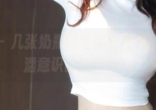 秀人网 - 几张奶瓶的连体衣福利图，都是潜意识的暗示吗？