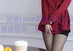 秀人网 - 涵涵Luna的蕾丝大胆做高清壁纸，值得期待，又让人心头一紧。
