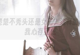 是秋楚楚不秃头还是女王?这样的cos让我心存疑虑