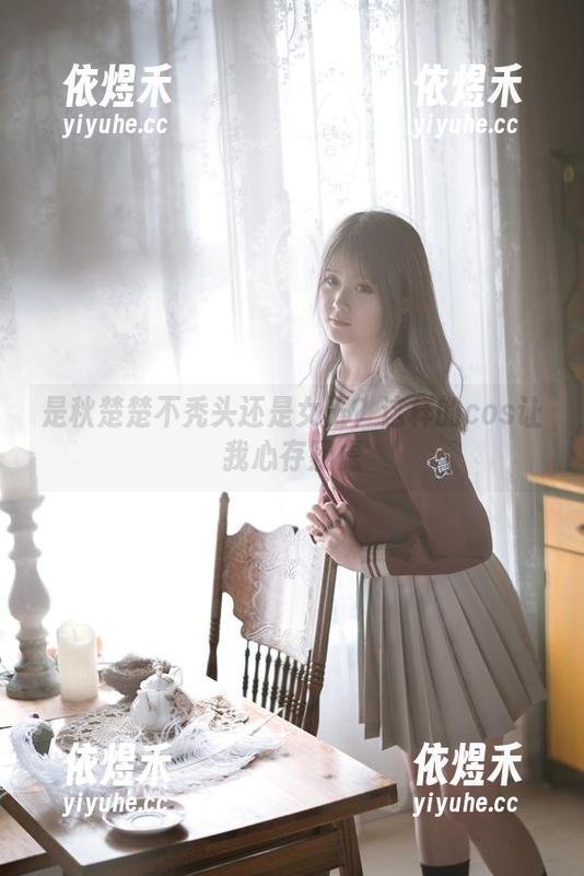 是秋楚楚不秃头还是女王？这样的cos让我心存疑虑