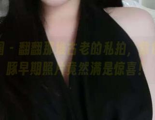 微密圈 - 翻翻那堆古老的私拍，紫色哒豚豚早期照片竟然满是惊喜！