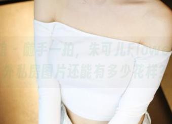 美媛馆 - 随手一拍，朱可儿Flower的户外私房图片还能有多少花样？