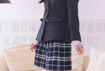 袜啵啵 - 白己说小甜豆衣服不重要的，怎么美图里白棉袜这么抢眼？