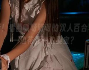 新更新！看西呱呀呀呀的双人百合写真，一边花开一边耍宝？