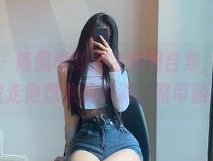 微密圈 - 陈佩奇的淘宝套图合集，在线引导我走向想象的深渊，略带脑洞。
