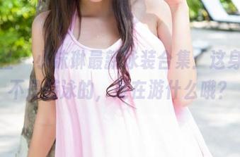 魅妍社 - 小沫琳最新泳装合集：这身材，不是游泳的，是在游什么哦？